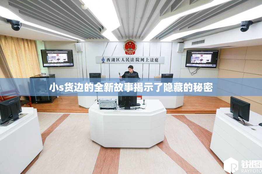 小s货边的全新故事揭示了隐藏的秘密