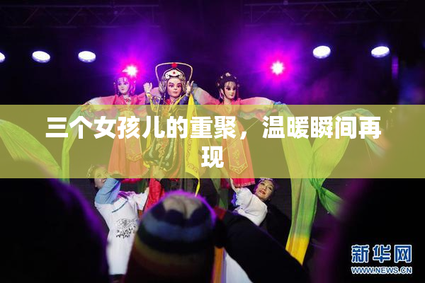 三个女孩儿的重聚，温暖瞬间再现