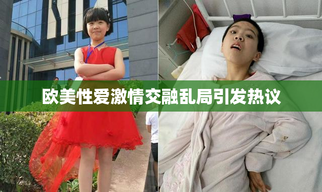 欧美性爱激情交融乱局引发热议