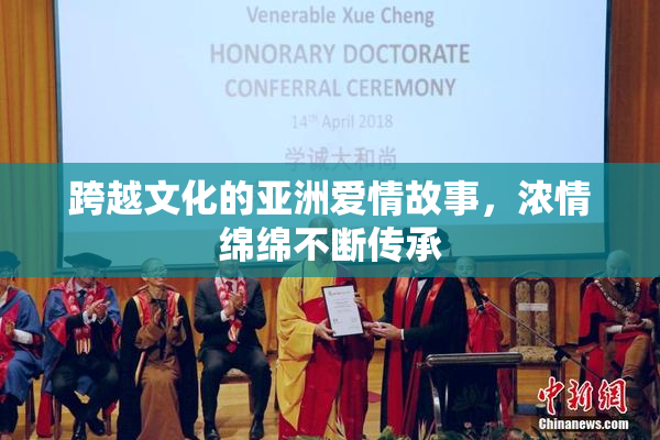 跨越文化的亚洲爱情故事，浓情绵绵不断传承