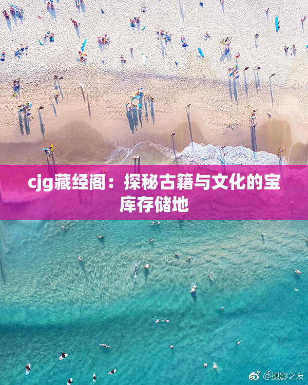 cjg藏经阁：探秘古籍与文化的宝库存储地