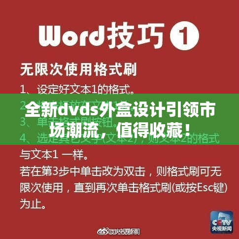 全新dvds外盒设计引领市场潮流，值得收藏！