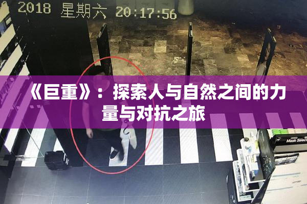 《巨重》：探索人与自然之间的力量与对抗之旅