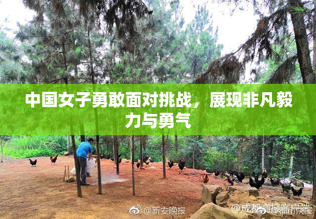 中国女子勇敢面对挑战，展现非凡毅力与勇气