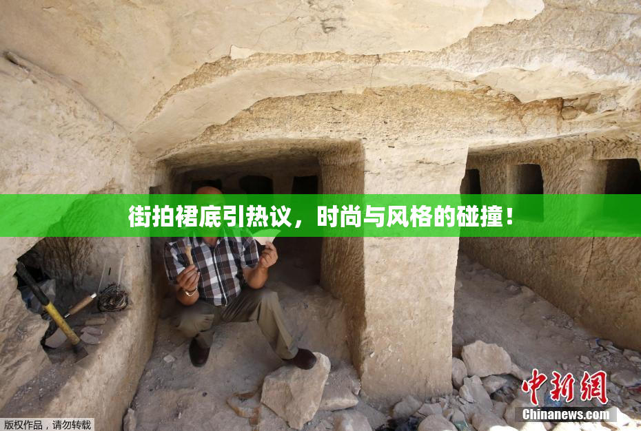 街拍裙底引热议，时尚与风格的碰撞！