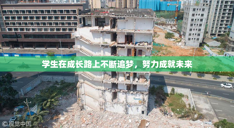 学生在成长路上不断追梦，努力成就未来