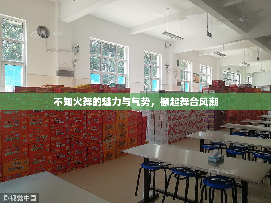 不知火舞的魅力与气势，撅起舞台风潮