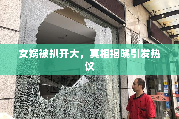 女娲被扒开大，真相揭晓引发热议