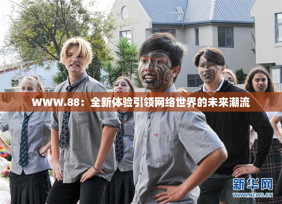 WWW.88：全新体验引领网络世界的未来潮流