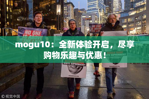 mogu10：全新体验开启，尽享购物乐趣与优惠！