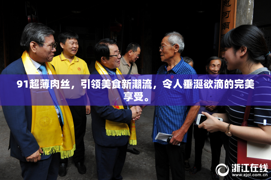 91超薄肉丝，引领美食新潮流，令人垂涎欲滴的完美享受。