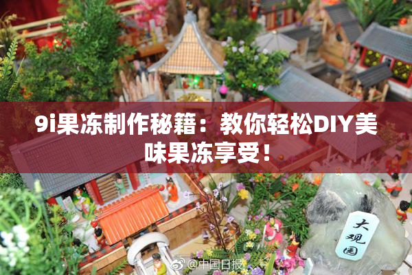 9i果冻制作秘籍：教你轻松DIY美味果冻享受！