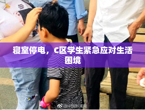 寝室停电，C区学生紧急应对生活困境