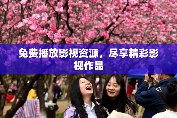 免费播放影视资源，尽享精彩影视作品