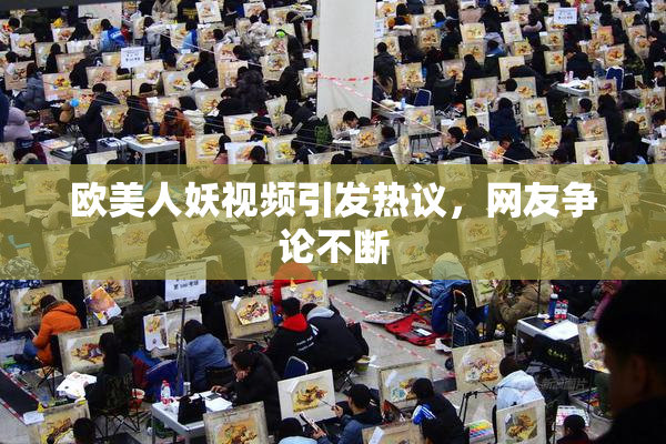 欧美人妖视频引发热议，网友争论不断
