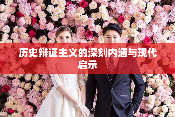 历史辩证主义的深刻内涵与现代启示