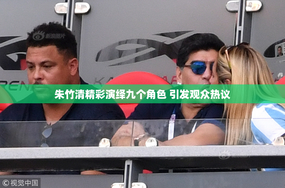 朱竹清精彩演绎九个角色 引发观众热议