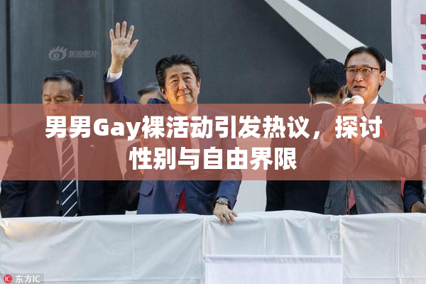 男男Gay裸活动引发热议，探讨性别与自由界限