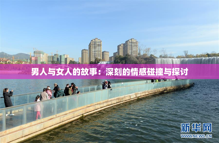 男人与女人的故事：深刻的情感碰撞与探讨