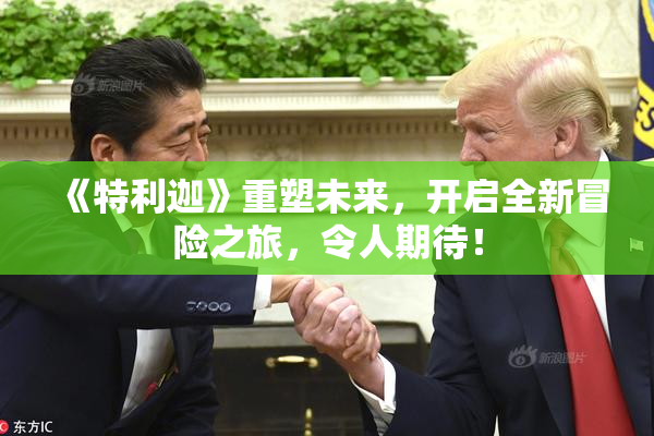 《特利迦》重塑未来，开启全新冒险之旅，令人期待！