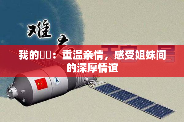 我的妺妺：重温亲情，感受姐妹间的深厚情谊