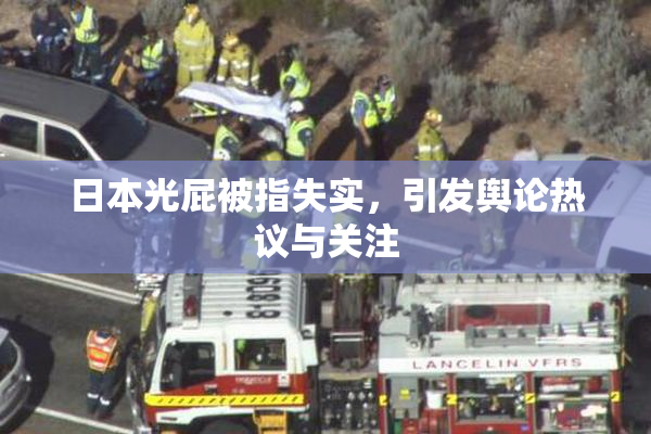 日本光屁被指失实，引发舆论热议与关注
