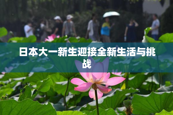日本大一新生迎接全新生活与挑战