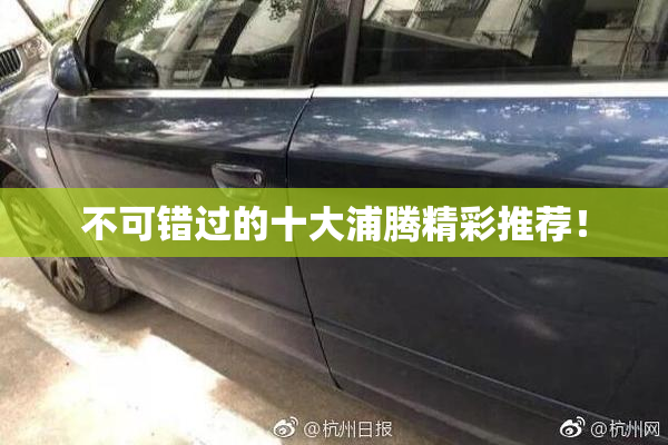 不可错过的十大浦腾精彩推荐！