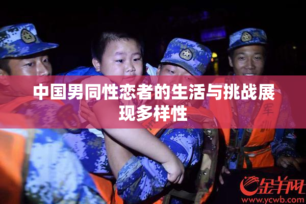 中国男同性恋者的生活与挑战展现多样性