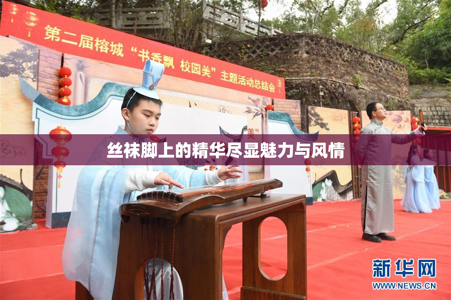 丝袜脚上的精华尽显魅力与风情