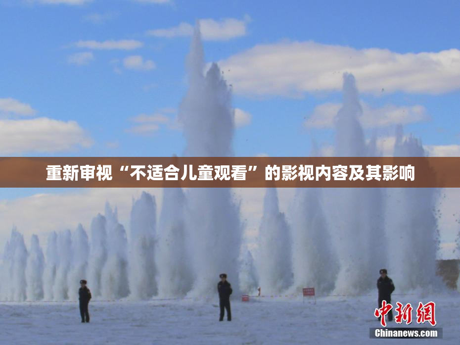 重新审视“不适合儿童观看”的影视内容及其影响