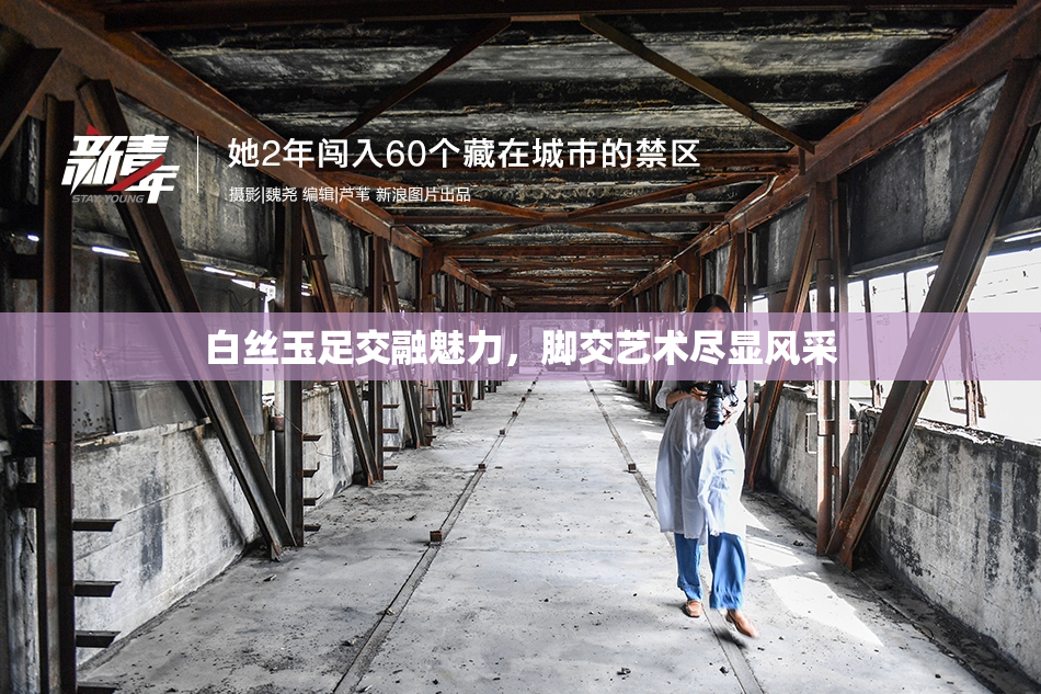 白丝玉足交融魅力，脚交艺术尽显风采