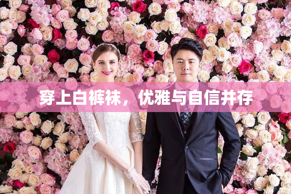 穿上白裤袜，优雅与自信并存