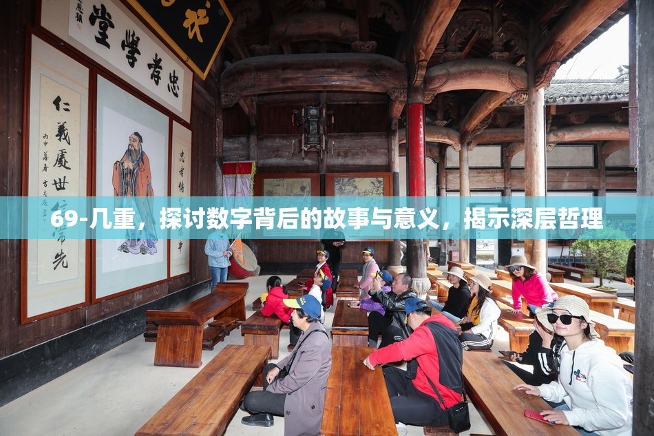 69-几重，探讨数字背后的故事与意义，揭示深层哲理