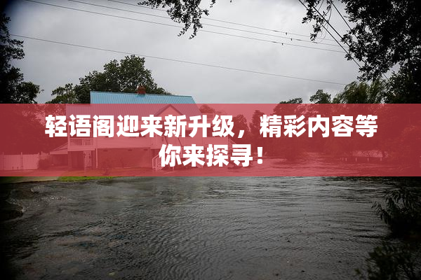 轻语阁迎来新升级，精彩内容等你来探寻！