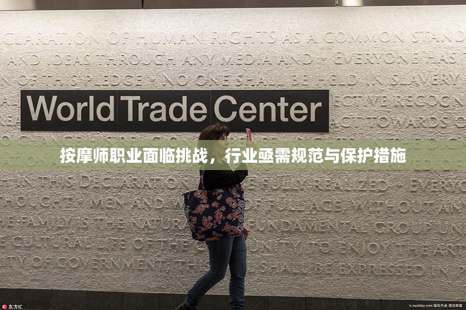 按摩师职业面临挑战，行业亟需规范与保护措施