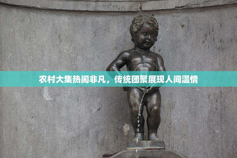 农村大集热闹非凡，传统团聚展现人间温情