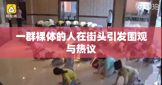 一群裸体的人在街头引发围观与热议