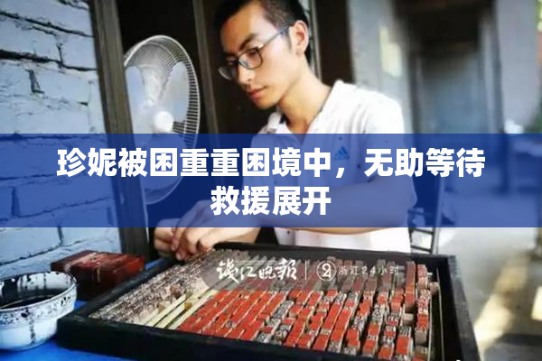 珍妮被困重重困境中，无助等待救援展开