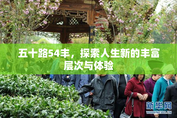 五十路54丰，探索人生新的丰富层次与体验