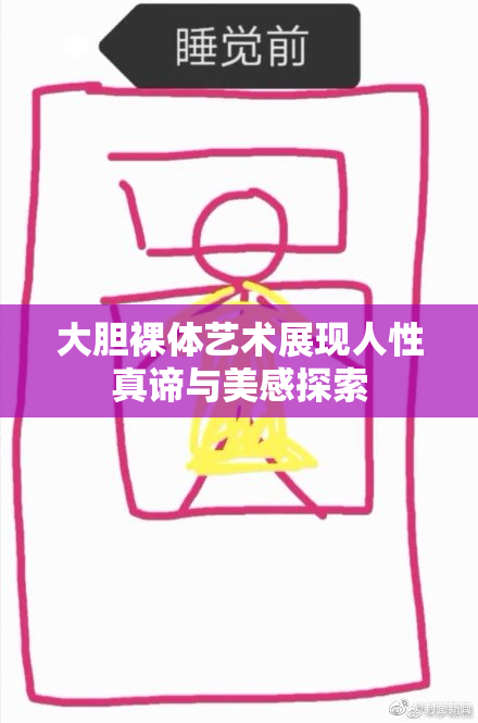 大胆裸体艺术展现人性真谛与美感探索