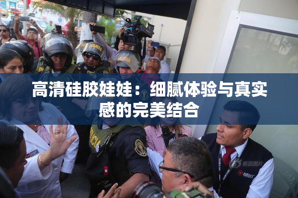 高清硅胶娃娃：细腻体验与真实感的完美结合