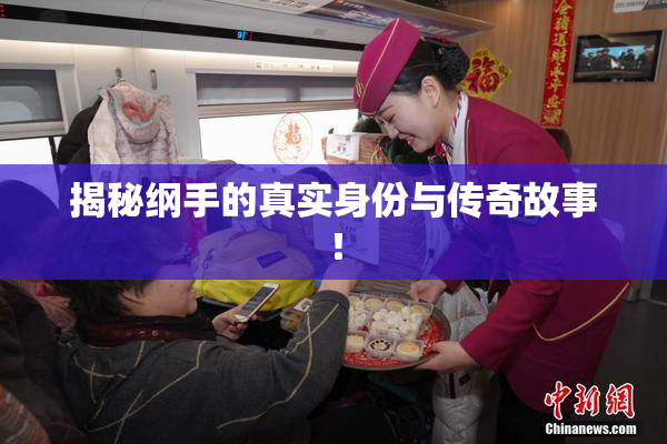 揭秘纲手的真实身份与传奇故事！