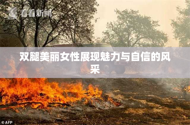 双腿美丽女性展现魅力与自信的风采