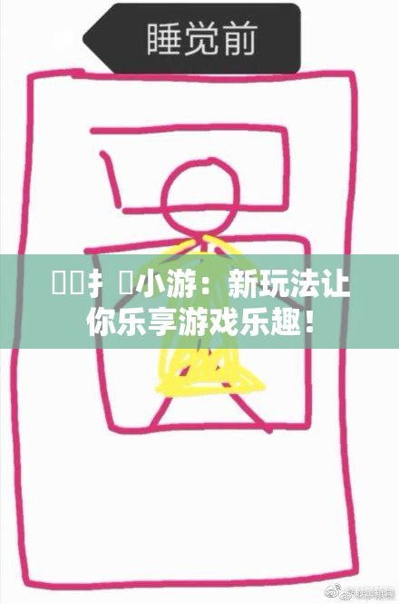 喿喿扌畐小游：新玩法让你乐享游戏乐趣！