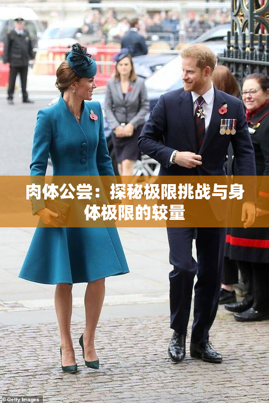 肉体公尝：探秘极限挑战与身体极限的较量