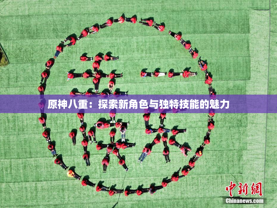 原神八重：探索新角色与独特技能的魅力