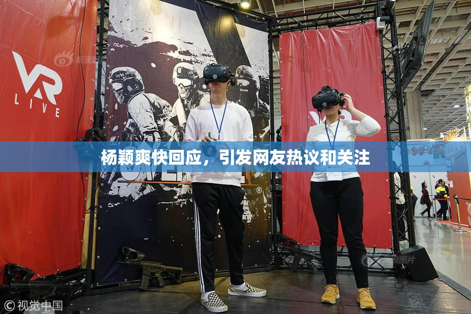杨颖爽快回应，引发网友热议和关注