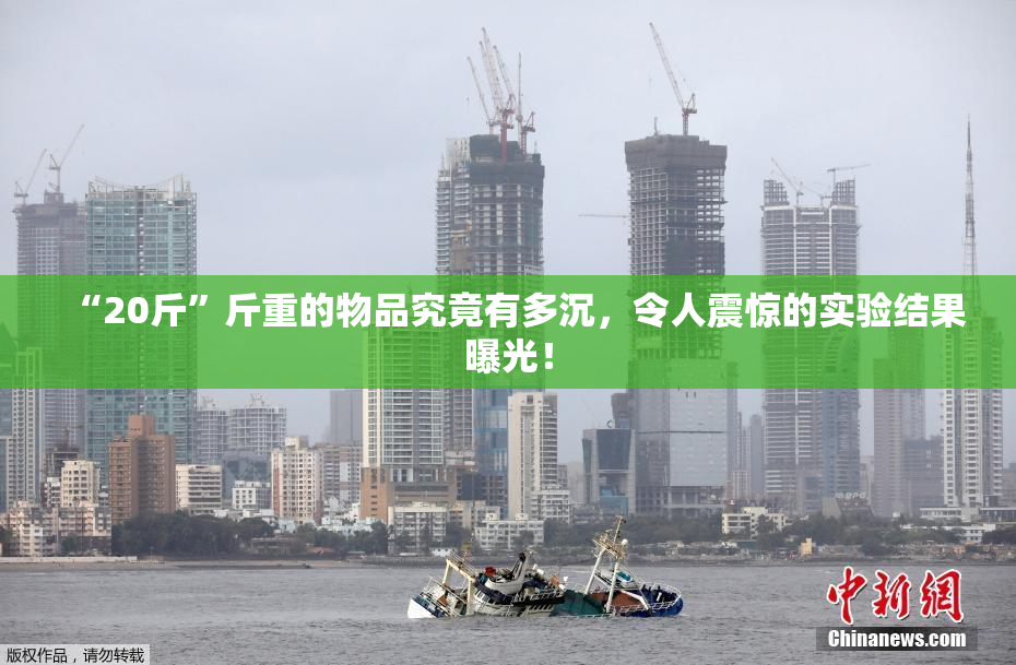 “20斤”斤重的物品究竟有多沉，令人震惊的实验结果曝光！