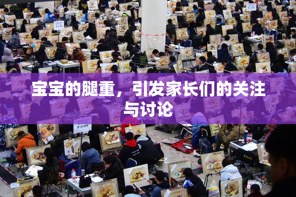 宝宝的腿重，引发家长们的关注与讨论